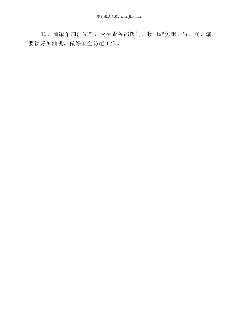 运输车间油罐车司机安全操作规程.docx 第2页
