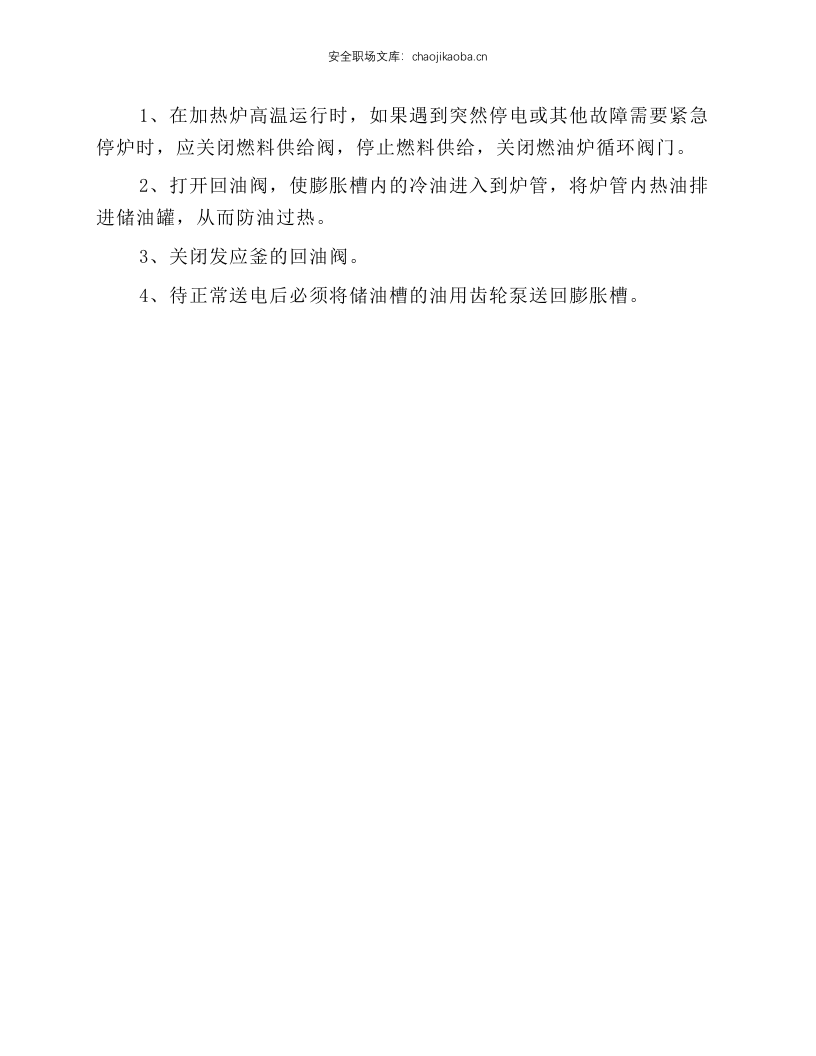 载热体燃油加热炉操作规程.docx 第2页