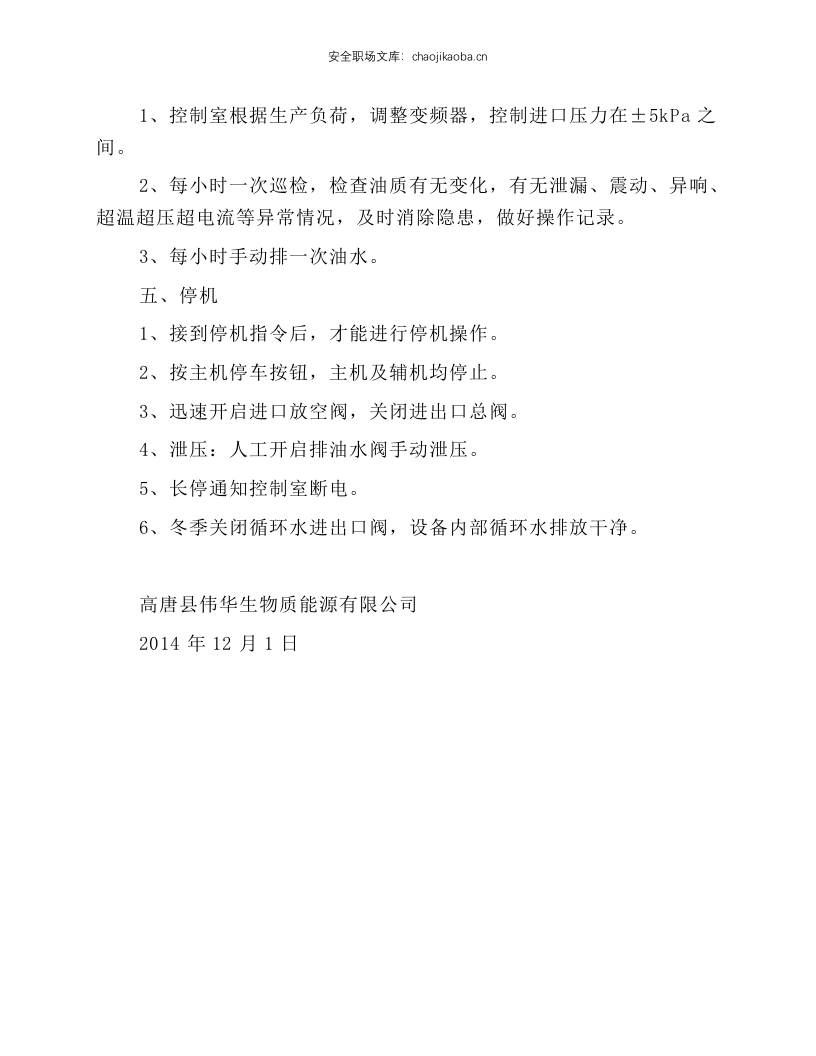 沼气压缩机操作规程.docx 第2页