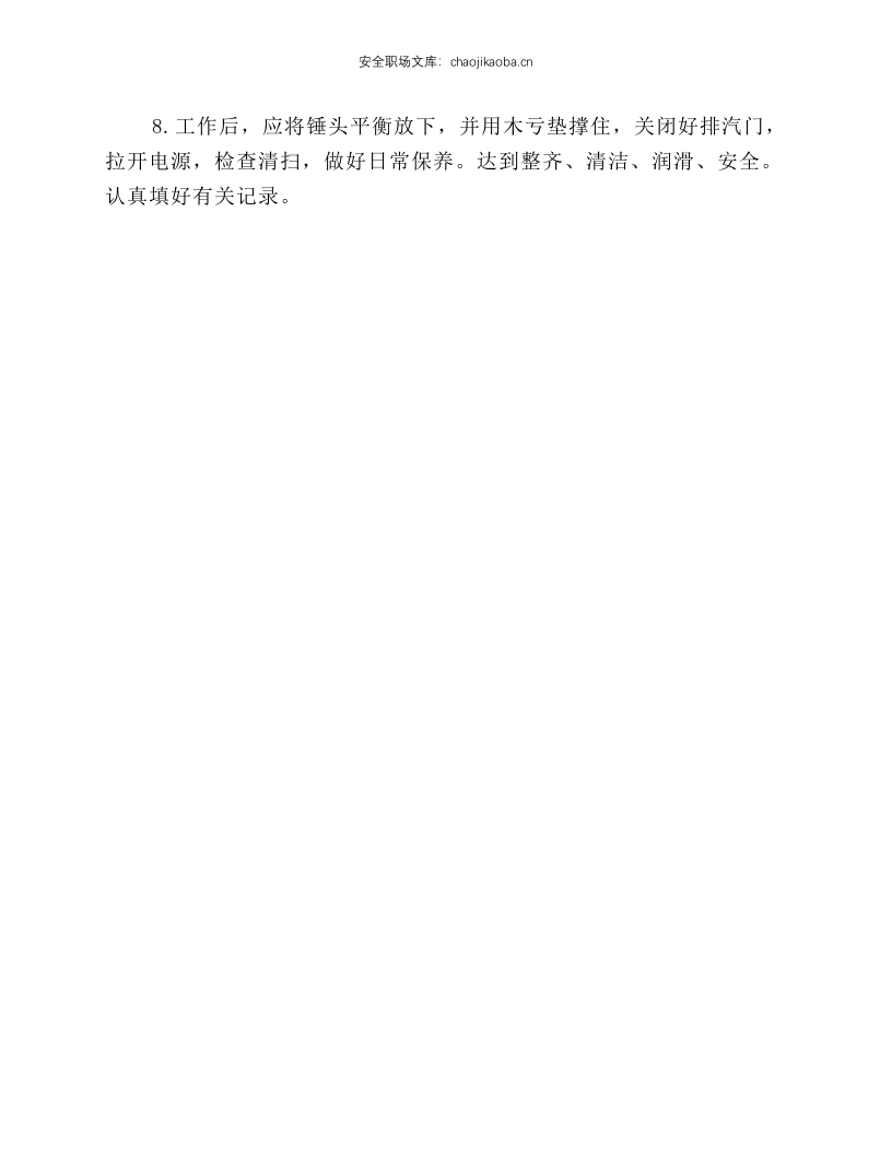 蒸汽锤安全操作规程.docx 第2页
