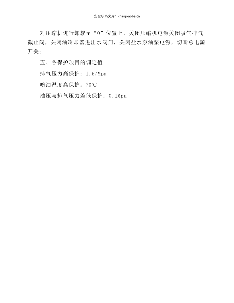 制冷岗位安全操作规程.docx 第2页