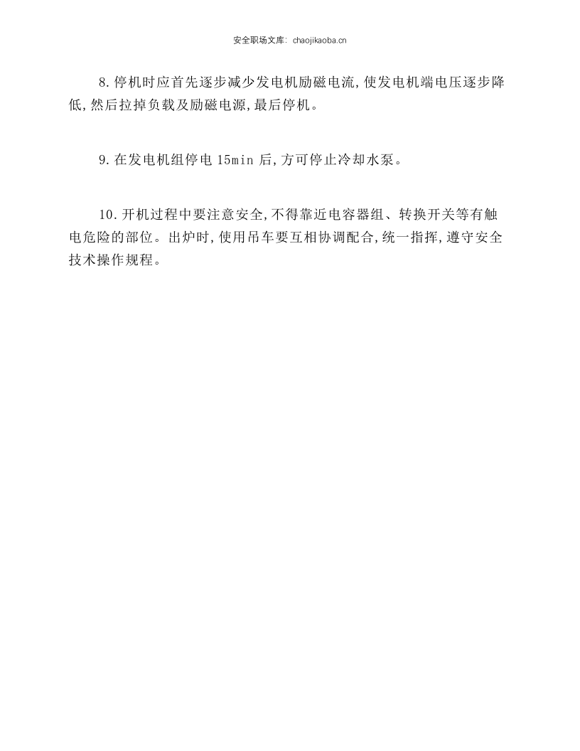 中频电炉热处理工安全技术操作规程.docx 第2页