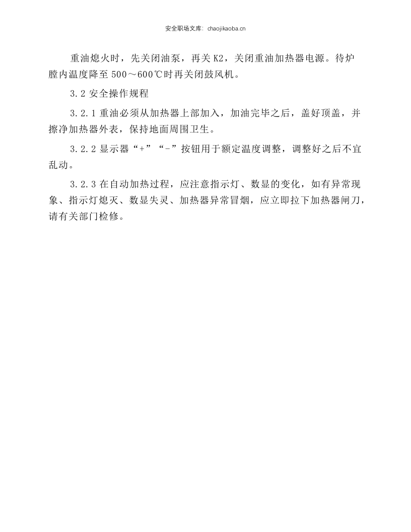 重油加热炉操作、安全操作规程.docx 第2页