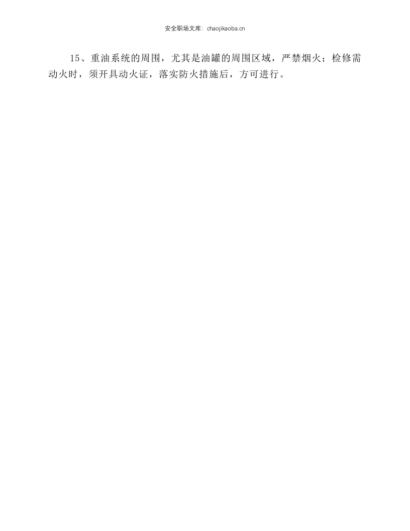重油系统（含阳极炉）操作规程.docx 第2页