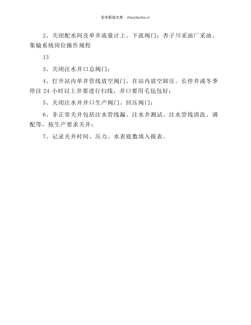 注水井开关井操作规程.docx 第2页