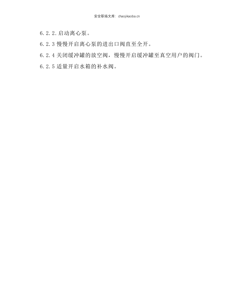 水喷射真空系统安全操作规程.docx 第2页