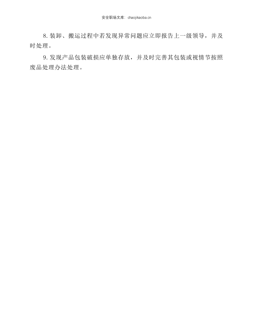 危险品装卸安全操作规程.docx 第2页