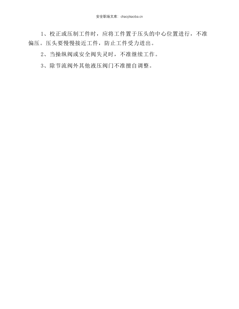 油压机操作规程.docx 第2页