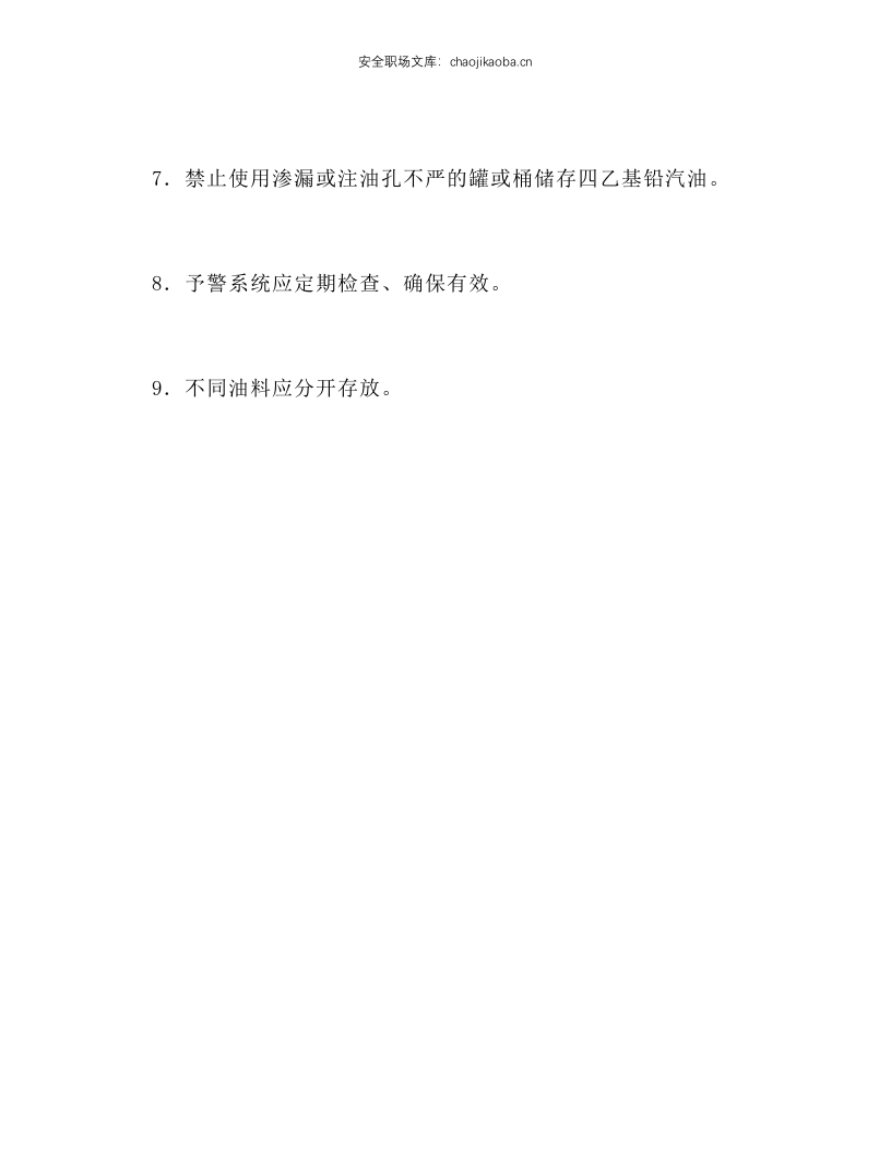 作业指导书油料库安全要求.docx 第2页