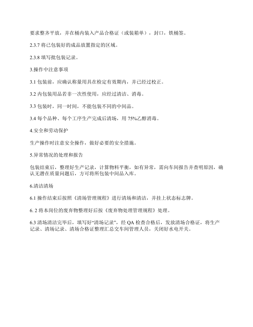 精烘包包装岗位标准操作规程.docx 第2页