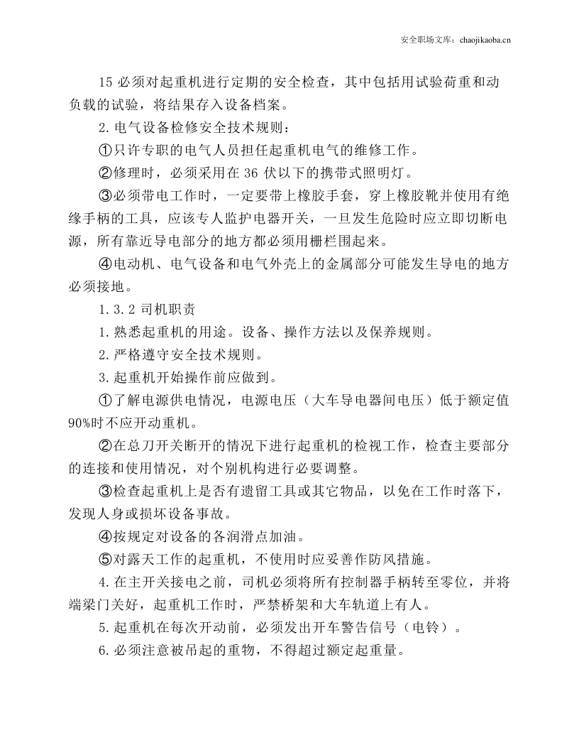 行车设备操作维护检修规定.docx 第3页