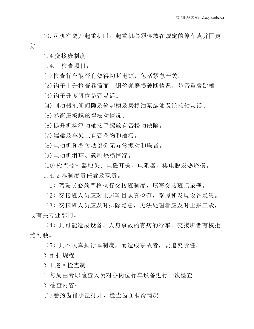 行车设备操作维护检修规定.docx 第5页