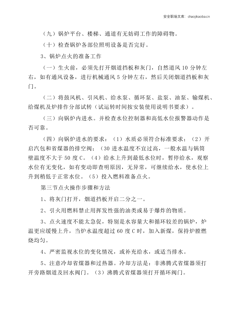 燃汽锅炉运转操作规程.docx 第3页