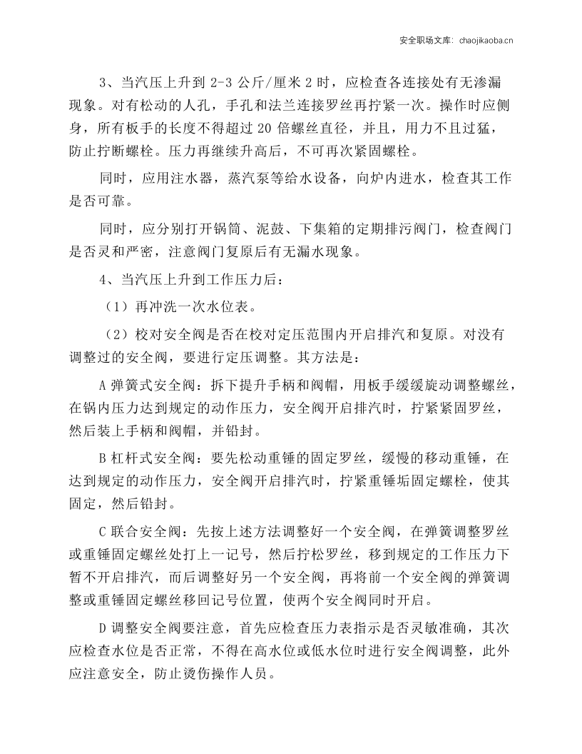 燃汽锅炉运转操作规程.docx 第5页