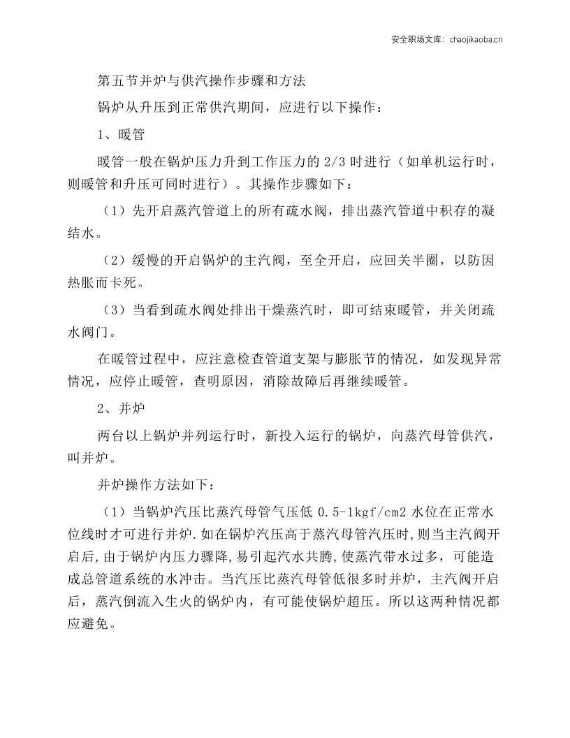 燃汽锅炉运转操作规程.docx 第6页