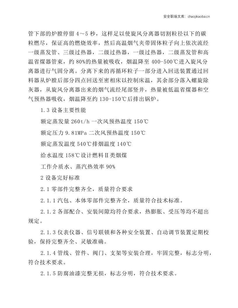 循环流化床锅炉维护检修规程.docx 第3页