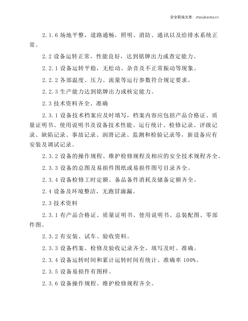 循环流化床锅炉维护检修规程.docx 第4页