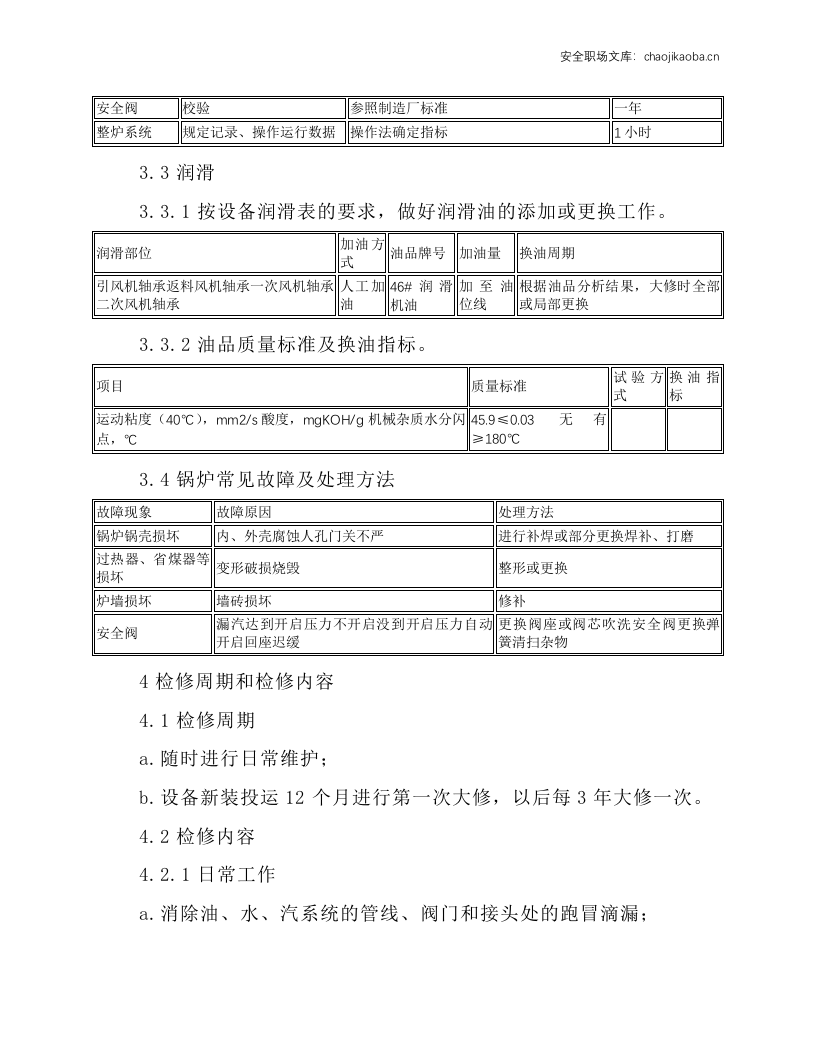 循环流化床锅炉维护检修规程.docx 第6页