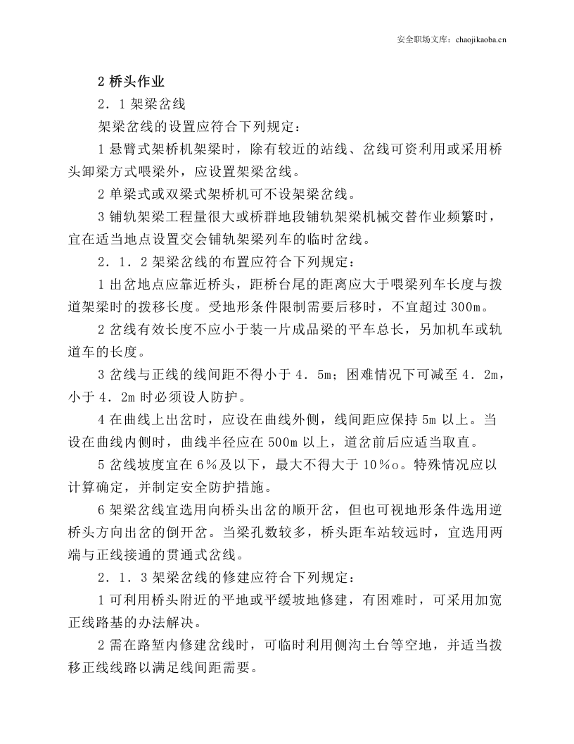 架桥机安全操作规程.docx 第2页