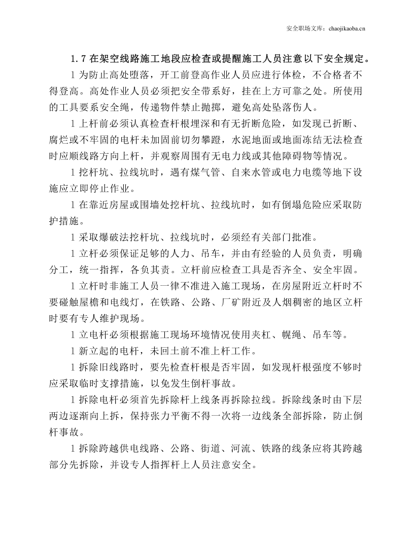 传输管道工程安全操作规程.docx 第4页