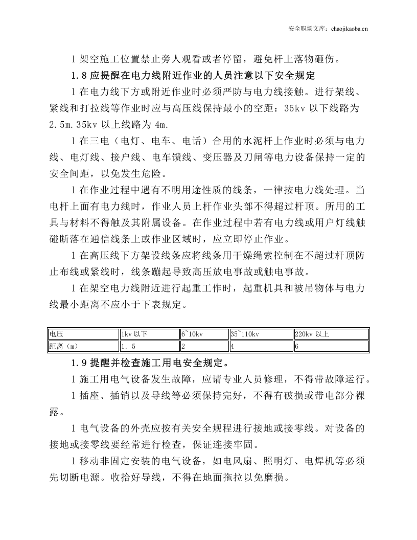传输管道工程安全操作规程.docx 第6页