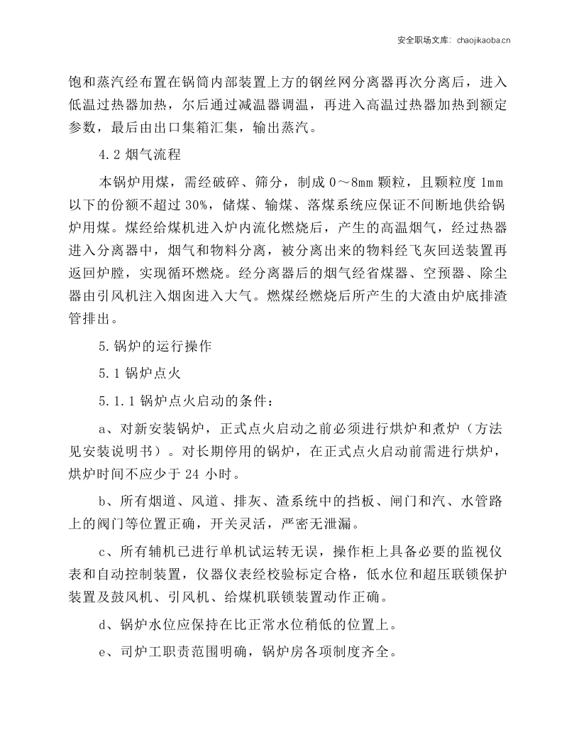 锅炉及附属设备安全经济运行操作规程.docx 第2页