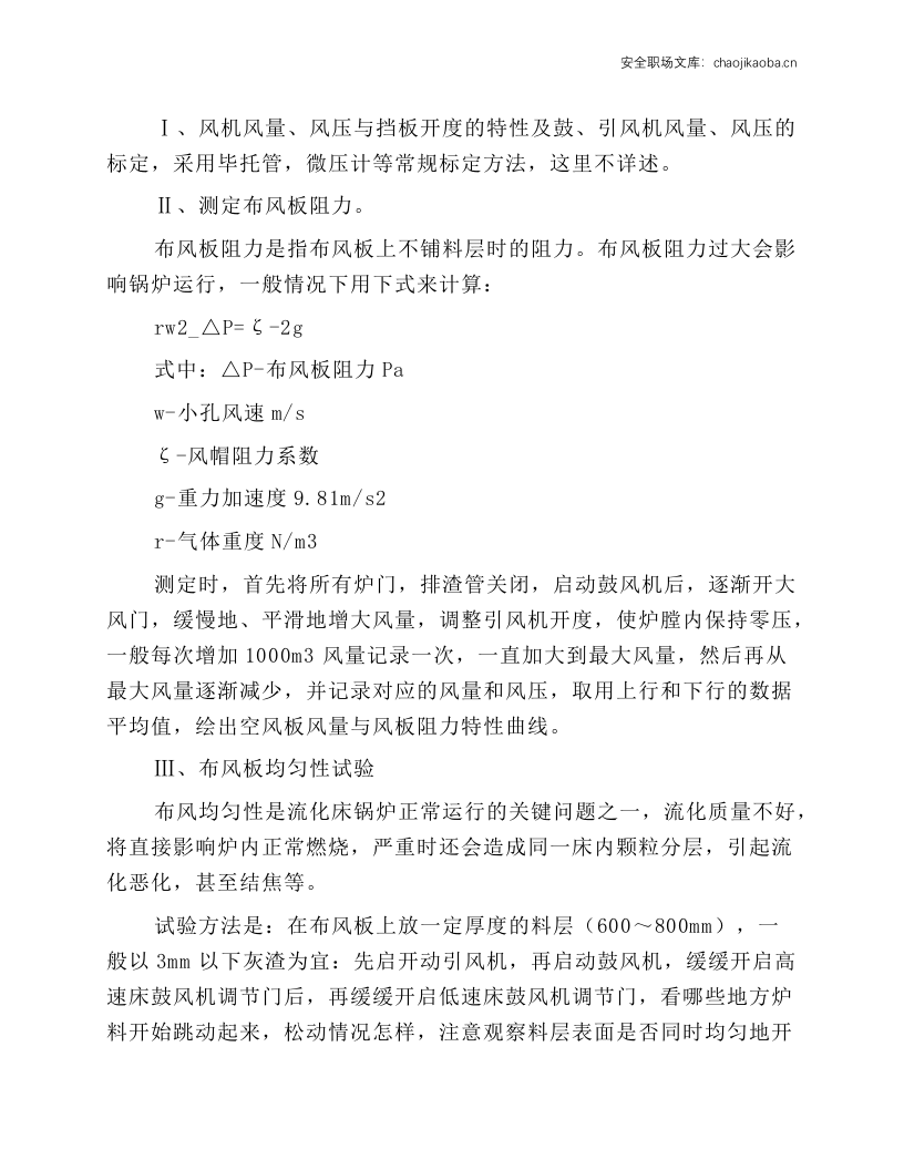 锅炉及附属设备安全经济运行操作规程.docx 第4页
