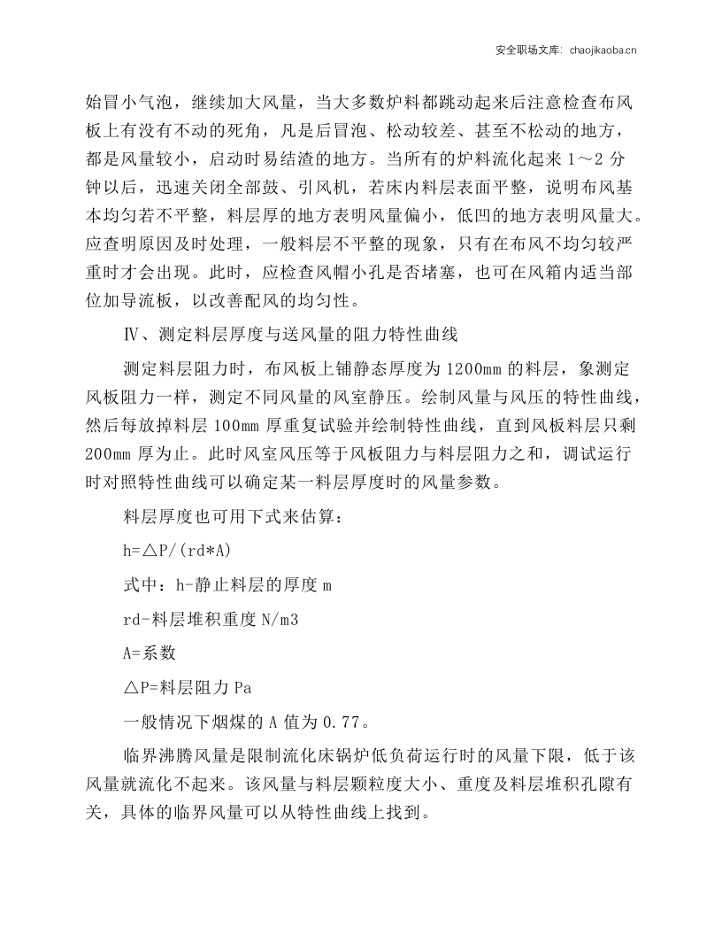 锅炉及附属设备安全经济运行操作规程.docx 第5页