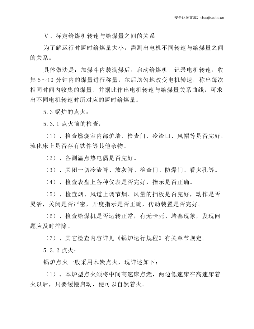 锅炉及附属设备安全经济运行操作规程.docx 第6页