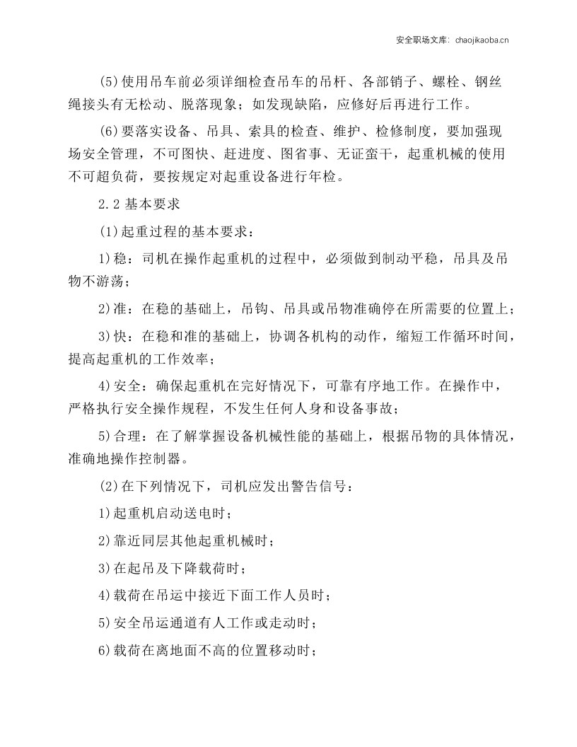 汽车起重机司机岗位操作规程.docx 第2页