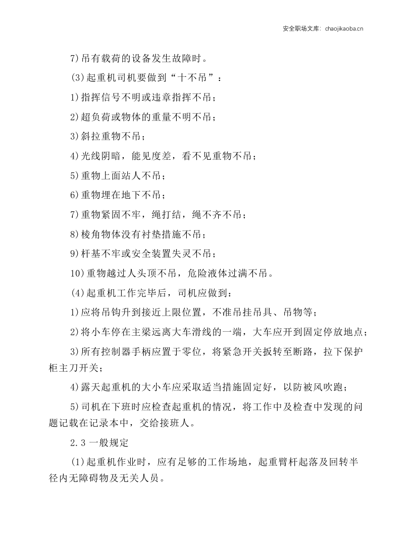 汽车起重机司机岗位操作规程.docx 第3页