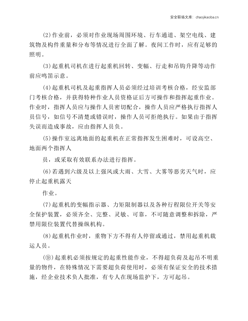 汽车起重机司机岗位操作规程.docx 第4页