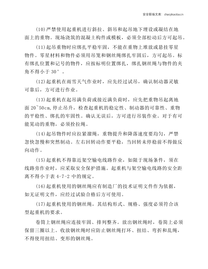 汽车起重机司机岗位操作规程.docx 第5页