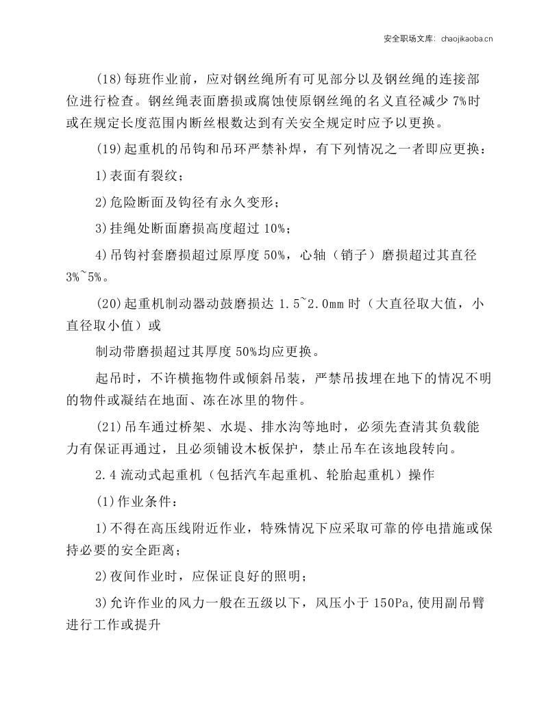 汽车起重机司机岗位操作规程.docx 第6页