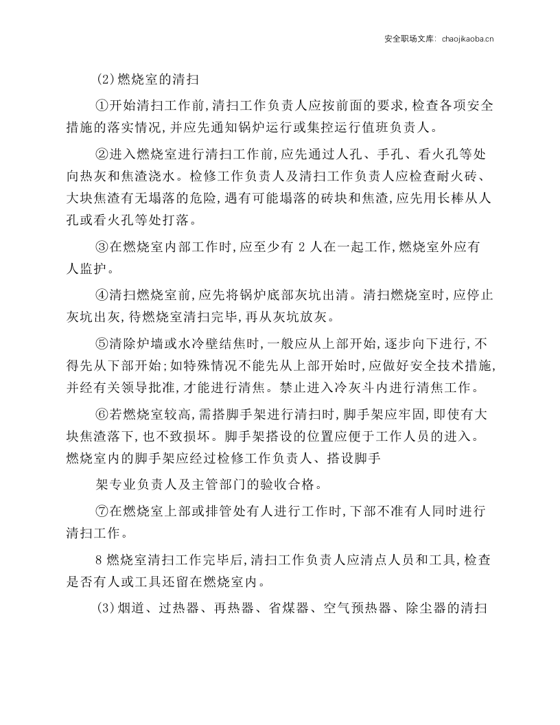 锅炉及相关设备检修安全技术操作规程.docx 第2页