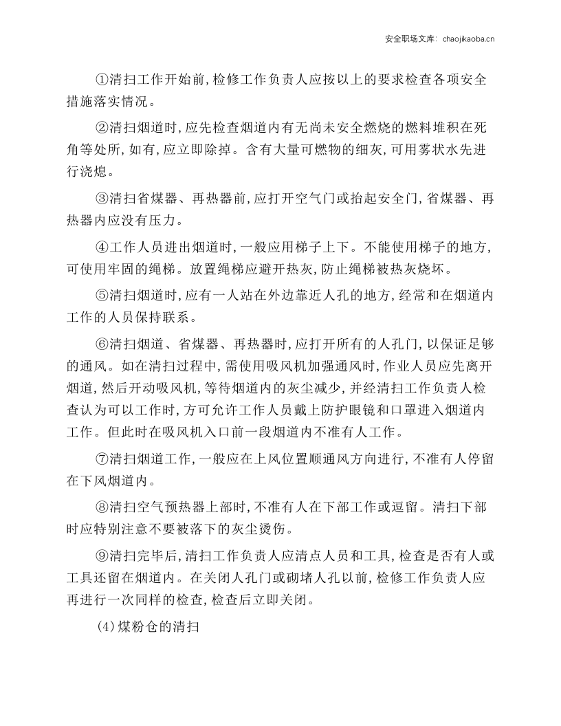 锅炉及相关设备检修安全技术操作规程.docx 第3页
