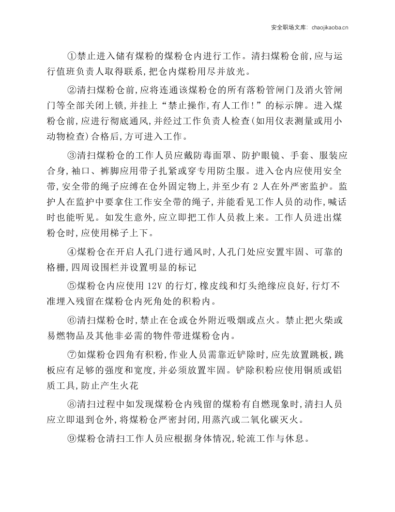锅炉及相关设备检修安全技术操作规程.docx 第4页