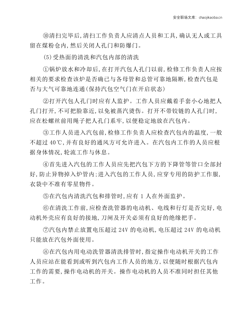 锅炉及相关设备检修安全技术操作规程.docx 第5页