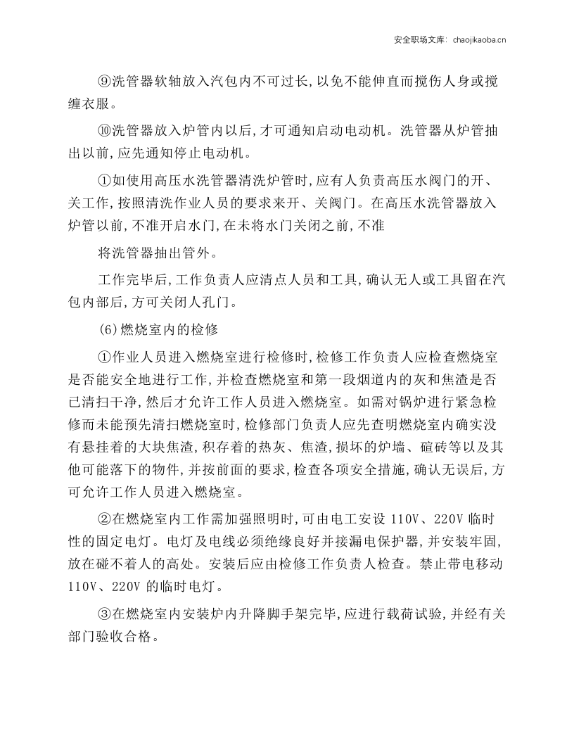 锅炉及相关设备检修安全技术操作规程.docx 第6页