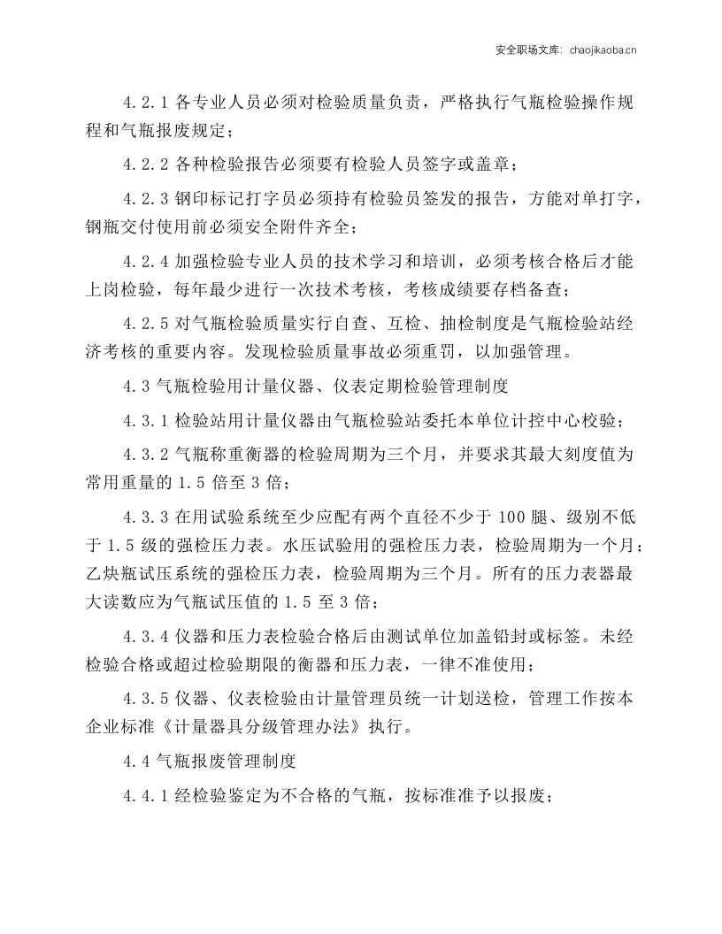 工贸企业气瓶检查站安全操作规程.docx 第3页