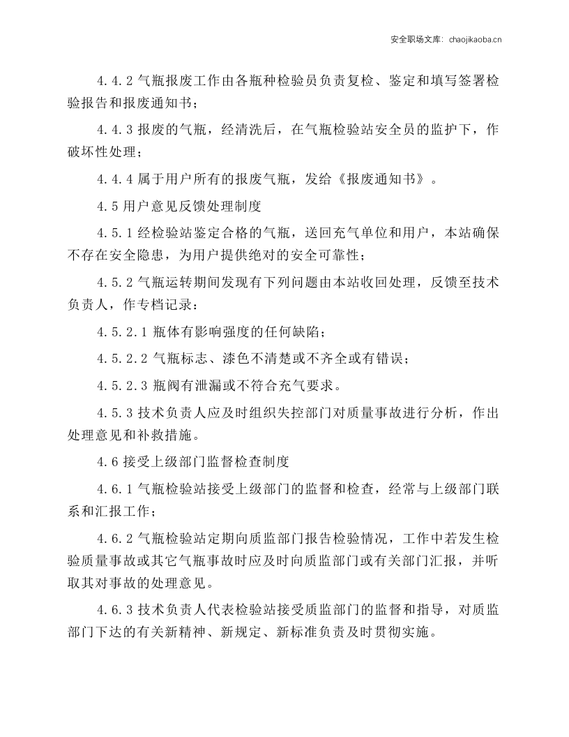 工贸企业气瓶检查站安全操作规程.docx 第4页