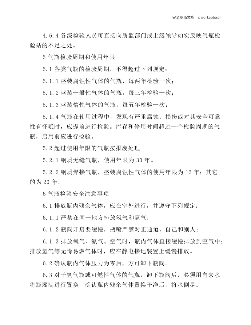 工贸企业气瓶检查站安全操作规程.docx 第5页
