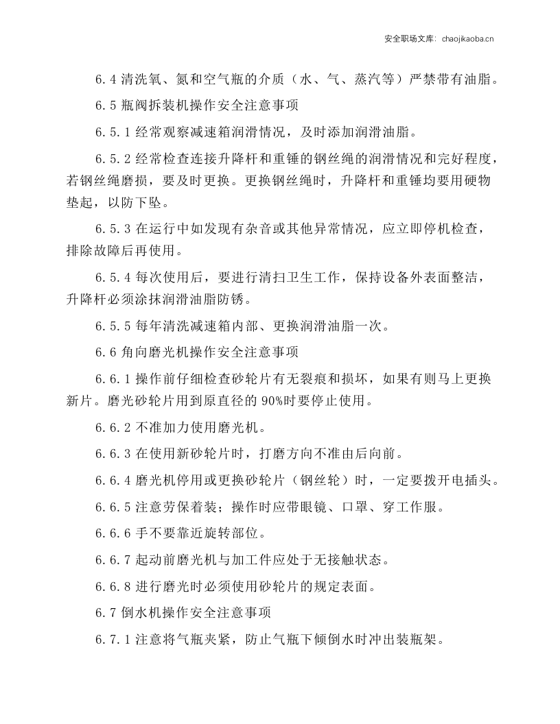 工贸企业气瓶检查站安全操作规程.docx 第6页
