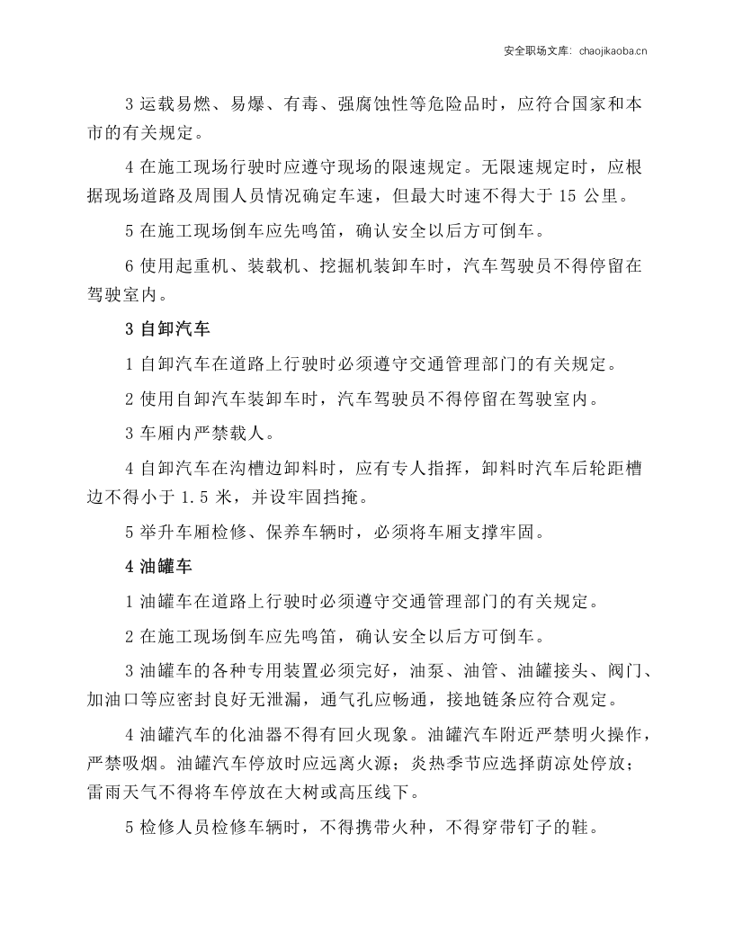 起重运输机械操作工安全操作规程.docx 第2页