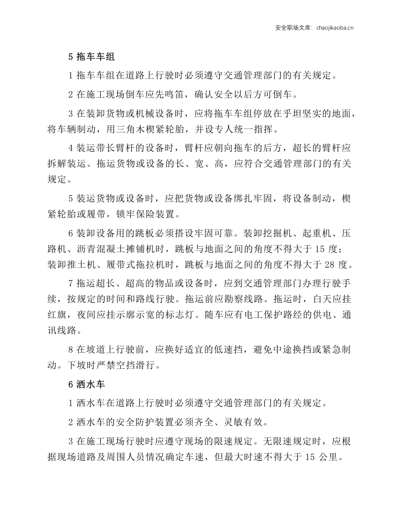 起重运输机械操作工安全操作规程.docx 第3页