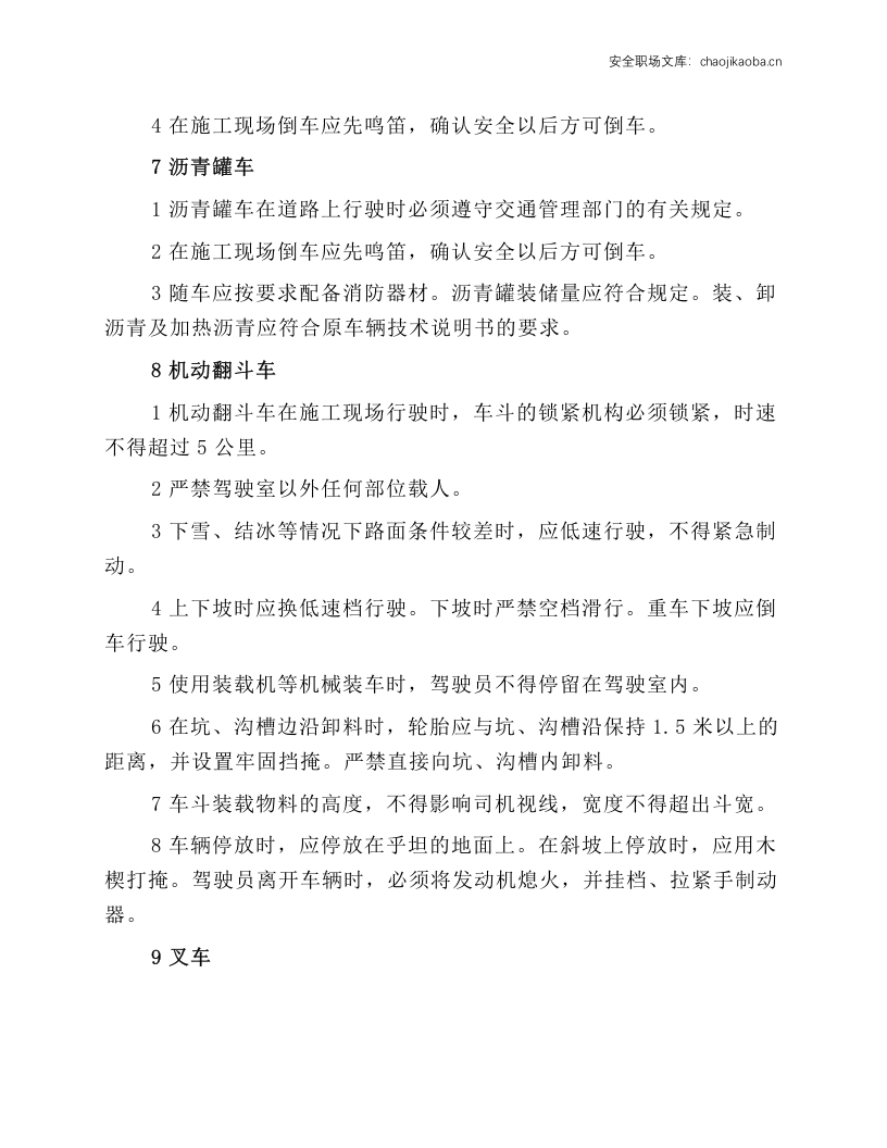 起重运输机械操作工安全操作规程.docx 第4页