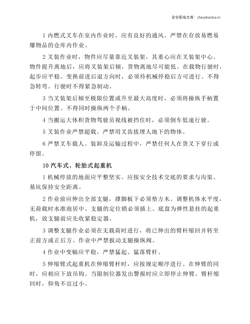 起重运输机械操作工安全操作规程.docx 第5页
