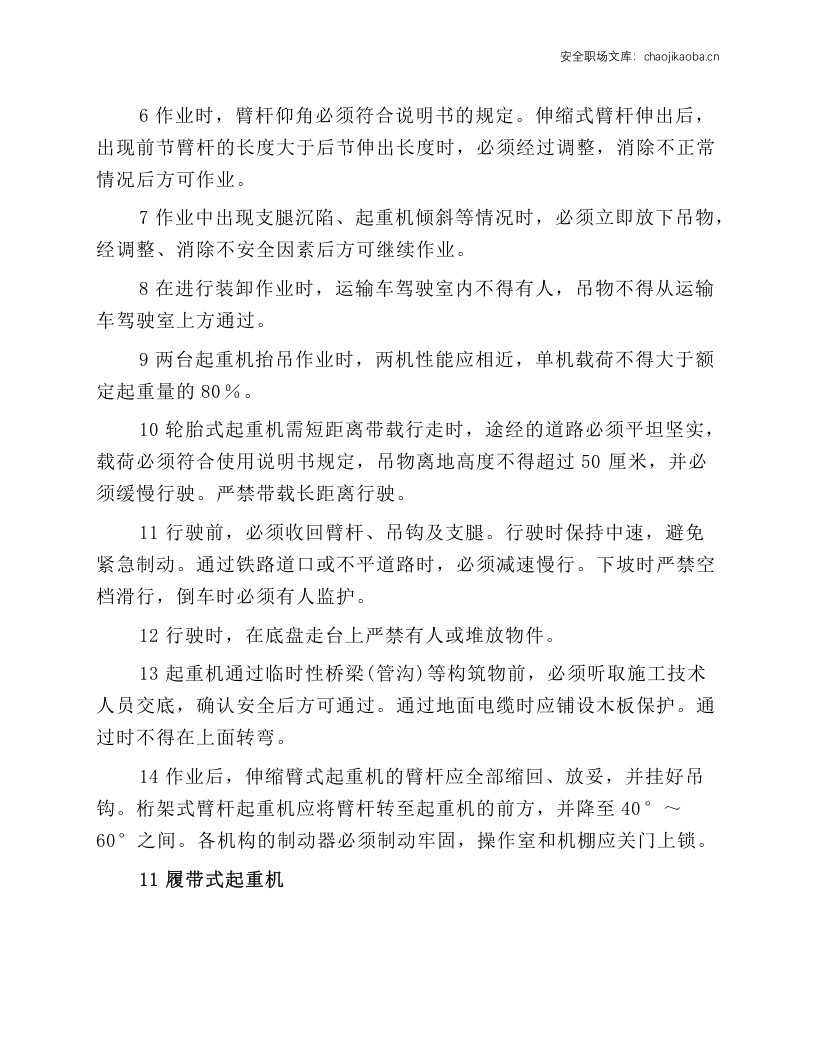 起重运输机械操作工安全操作规程.docx 第6页
