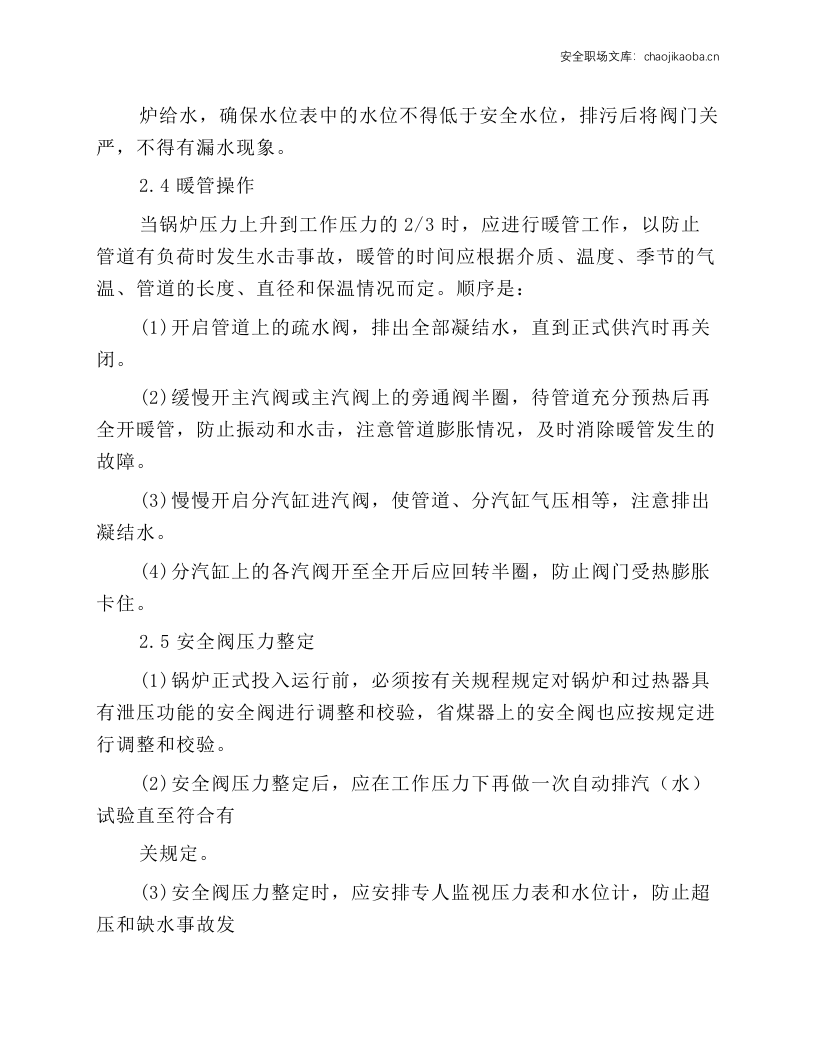 燃气锅炉司炉工岗位操作规程.docx 第3页