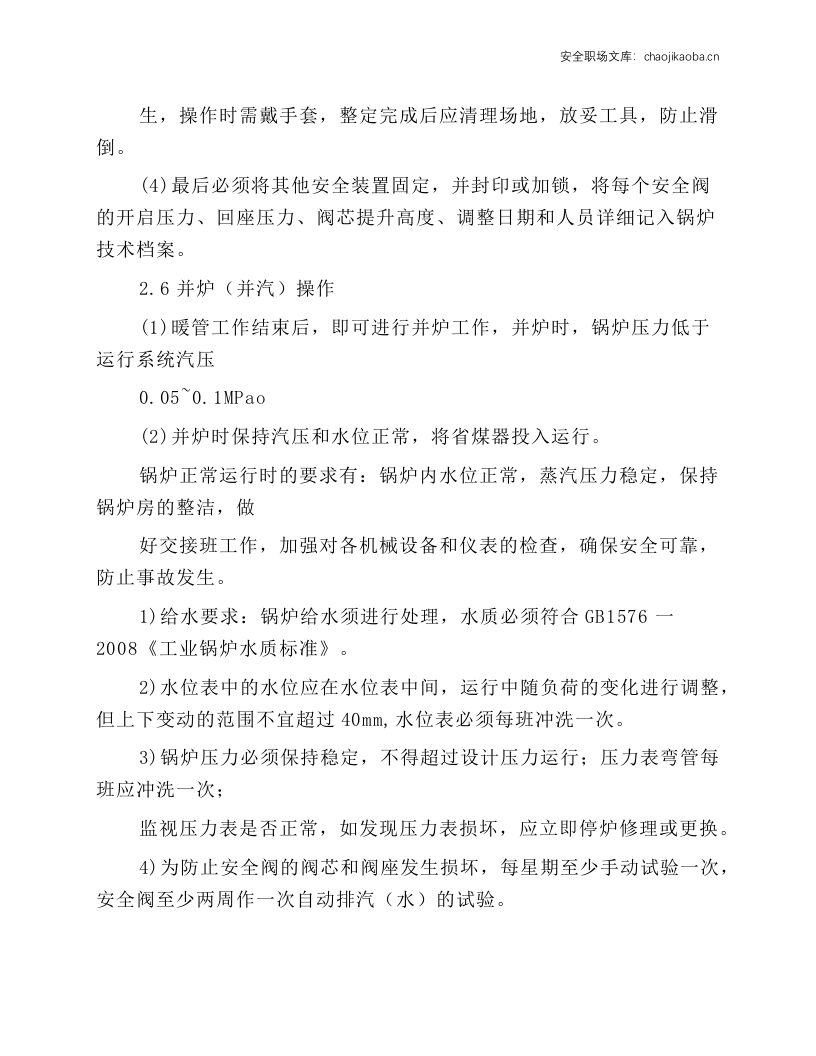 燃气锅炉司炉工岗位操作规程.docx 第4页